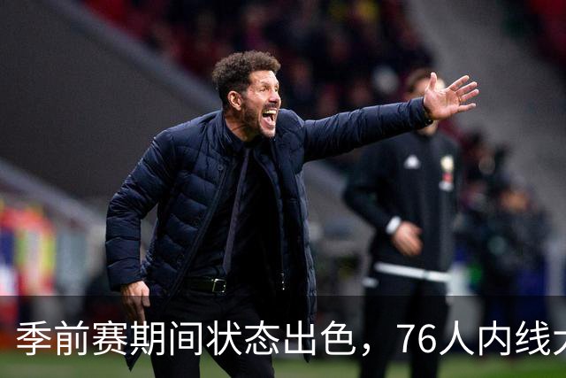 季前赛期间状态出色，76人内线大将的健康状况令人相当振奋？