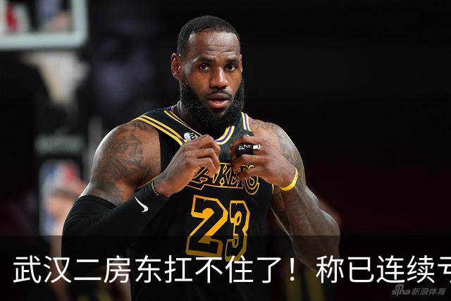 武汉二房东扛不住了！称已连续亏损三四个月，上门求降租，一手房东发帖直言“不愿做软弱房东”